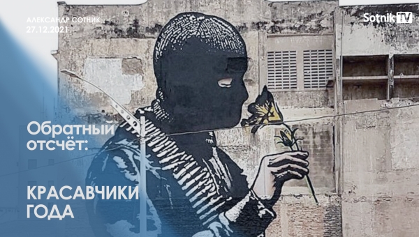 ОБРАТНЫЙ ОТСЧЁТ: КРАСАВЧИКИ ГОДА